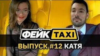 Фейк такси/Taxi