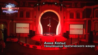 9. Выступление Анны Хольс на 2м Фестивале Dancepeople 2012