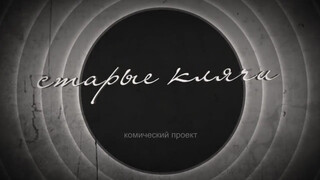 1. “СТАРАЯ КЛЯЧА”