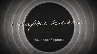 2. “СТАРАЯ КЛЯЧА”