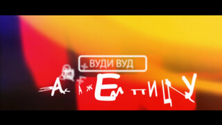 1. ВУДИ ВУД – ЗАКАЖЕМ ПИЦЦУ [18+]