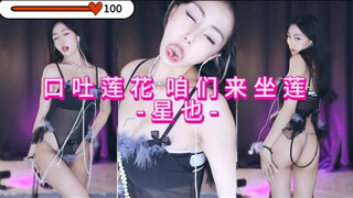 網易CC【星也】口吐莲花丨字字逐鸡