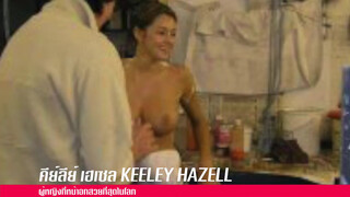 7. Keeley Hazell ผู้หญิงที่หน้าอกสวยที่สุดในโลก