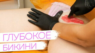 Шугаринг глубокого бикини – ПРАКТИКА | Мануальная техника от Яны Осадчей