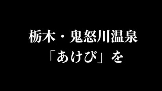 10. 【温泉アイドル】 鬼怒川温泉「あけび」　温泉レポーター：櫻野 凜華