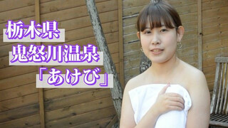 【温泉アイドル】 鬼怒川温泉「あけび」　温泉レポーター：櫻野 凜華