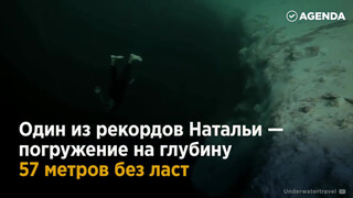 9. Авсеенко Наталья фридайвер о природе человека