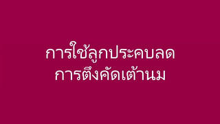 1. การใช้ลููกประคบลดการตึงคัดเต้านม