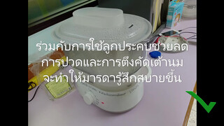 4. การใช้ลููกประคบลดการตึงคัดเต้านม