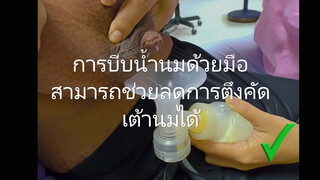 3. การใช้ลููกประคบลดการตึงคัดเต้านม