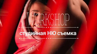 2. Workshop А. Корнилова по студийной НЮ фотосъемке