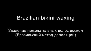 1. Brazilian bikini waxing. Удаление нежелательных волос воском