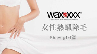 【WAXXXX法國專業熱蠟除毛品牌】女性私密處熱蠟除毛示範SHOW GIRL篇HOT WAXING//Brazilian Waxing/Intimate Waxing