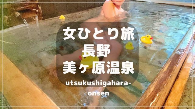 【女ひとり旅＆日帰り温泉】長野県で温泉女子♪#japan onsen#kyoto onsen#hotspring japan#onsen#当天就回来的温泉之旅#온천#ôn tuyền#溫泉 |  Nudity, Sexually and Explicit Video on YouTube | youncensored.com